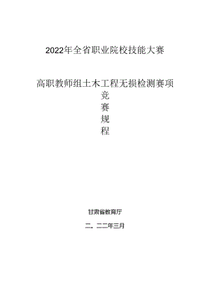 2022年全省职业院校技能大赛高职教师组土木工程无损检测赛项竞赛规程.docx