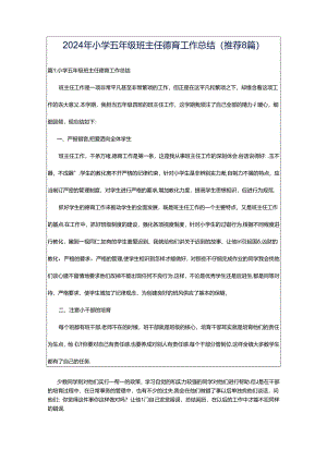 2024年小学五年级班主任德育工作总结（推荐8篇）.docx