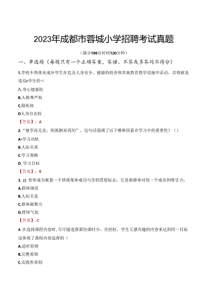 2023年成都市蓉城小学招聘考试真题.docx