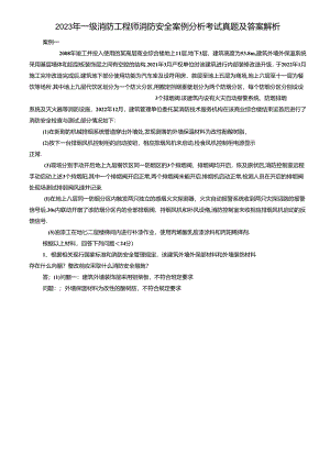 2023年一级消防工程师消防安全案例分析考试真题及答案解析.docx