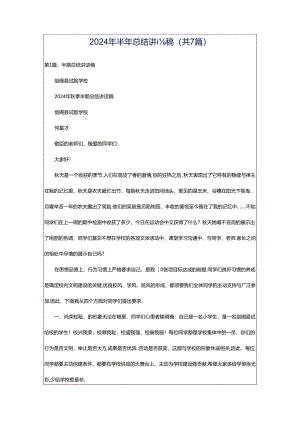 2024年半年总结讲话稿（共7篇）.docx