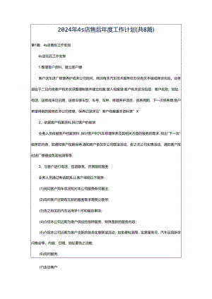 2024年4s店售后年度工作计划（共8篇）.docx