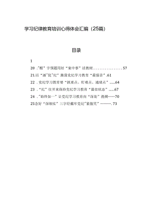 2024年学习纪律教育培训心得体会汇编（25篇）.docx