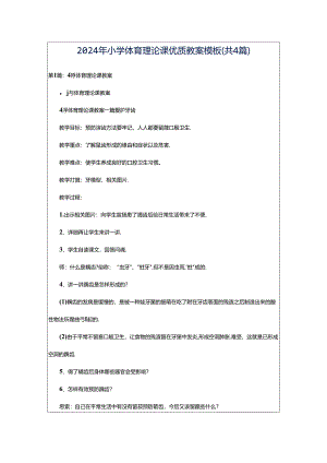 2024年小学体育理论课优质教案模板（共4篇）.docx