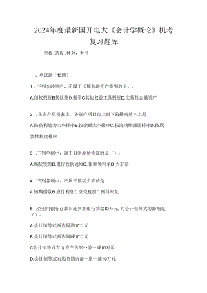 2024年度最新国开电大《会计学概论》机考复习题库.docx