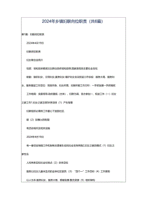 2024年乡镇妇联岗位职责（共6篇）.docx