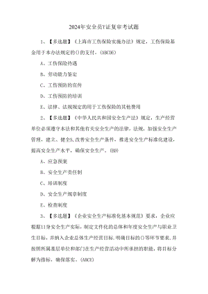 2024年安全员-C证复审考试题.docx