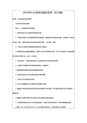 2024年4s行政专员岗位职责（共18篇）.docx