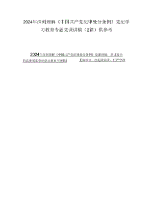 2024年深刻理解《中国共产党纪律处分条例》党纪学习教育专题党课讲稿（2篇）供参考.docx