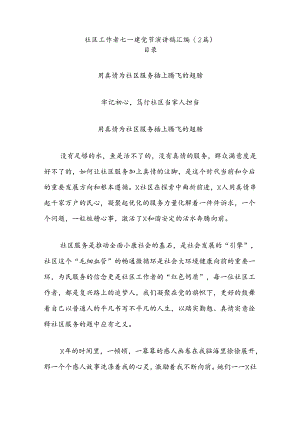 (2篇)社区工作者七一建党节演讲稿汇编.docx