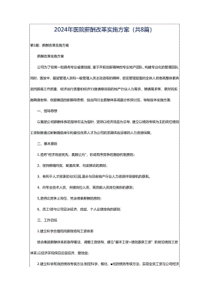 2024年医院薪酬改革实施方案（共8篇）.docx