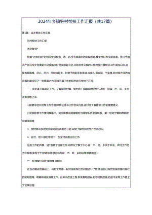 2024年乡镇驻村帮扶工作汇报（共17篇）.docx