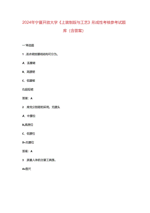 2024年宁夏开放大学《上装制版与工艺》形成性考核参考试题库（含答案）.docx