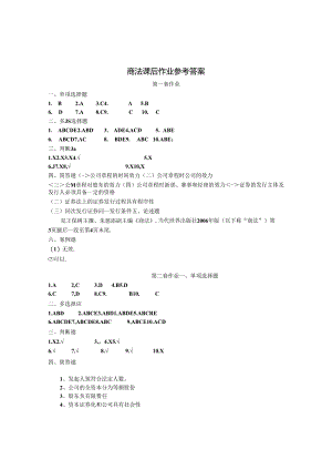 2024年商法课后作业参考答案.docx