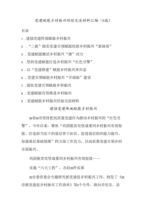 (9篇)党建赋能乡村振兴经验交流材料汇编.docx