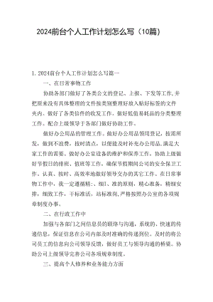 2024前台个人工作计划怎么写（10篇）.docx