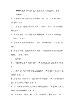 2024人教版小学音乐五年级下册期末试卷含部分答案.docx
