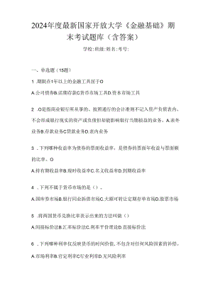 2024年度最新国家开放大学《金融基础》期末考试题库（含答案）.docx