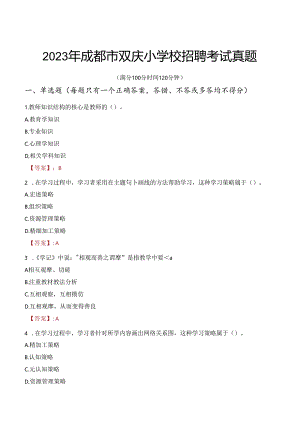 2023年成都市双庆小学校招聘考试真题.docx