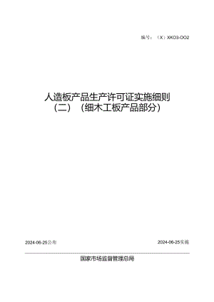 2024版人造板产品生产许可证实施细则（二）（细木工板产品部分）3.docx