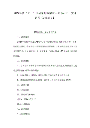 2024年庆“七一”活动策划方案与支部书记七一党课讲稿【2篇范文】.docx