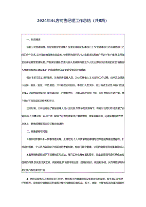 2024年4s店销售经理工作总结（共8篇）.docx