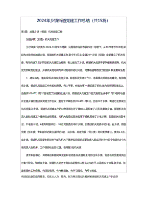 2024年乡镇街道党建工作总结（共15篇）.docx