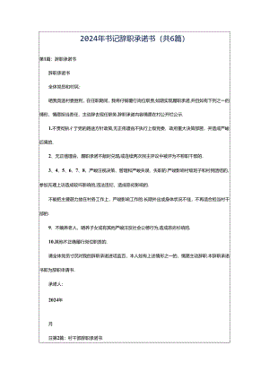 2024年书记辞职承诺书（共6篇）.docx