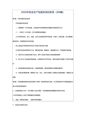 2024年安全生产检查员岗位职责（共8篇）.docx