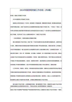 2024年国资局党建工作总结（共8篇）.docx