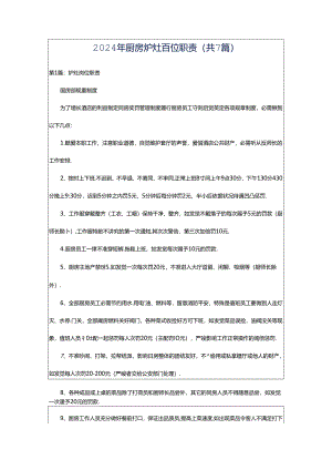 2024年厨房炉灶岗位职责（共7篇）.docx