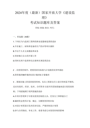 2024年度（最新）国家开放大学《建设监理》考试知识题库及答案.docx