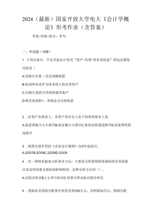 2024（最新）国家开放大学电大《会计学概论》形考作业（含答案）.docx