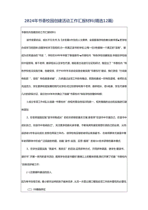 2024年书香校园创建活动工作汇报材料（精选12篇）.docx