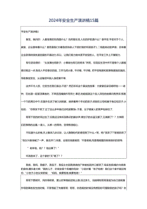 2024年安全生产演讲稿15篇.docx