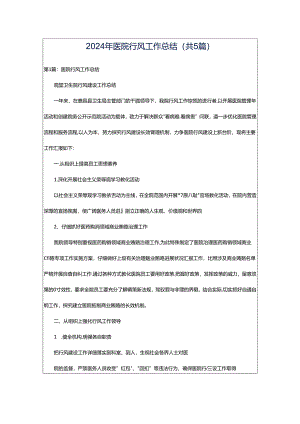 2024年医院行风工作总结（共5篇）.docx