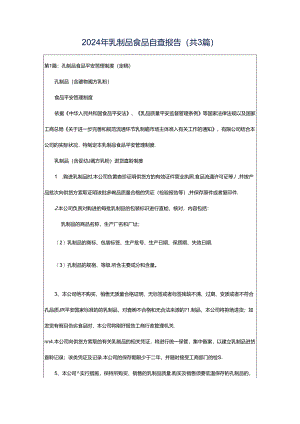 2024年乳制品食品自查报告（共3篇）.docx