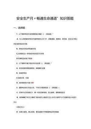 2024年安全生产月“畅通生命通道”知识答题.docx