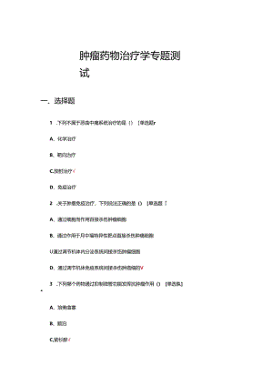 2024年肿瘤药物治疗学专题测试.docx