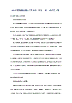 2024年医院科室副主任竞聘稿（精选11篇）-相依范文网.docx