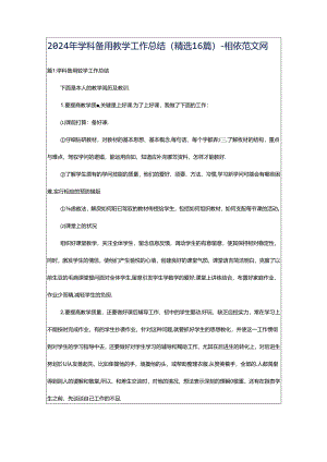 2024年学科备用教学工作总结（精选16篇）-相依范文网.docx