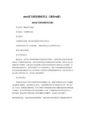 2023年实习报告模板范文.docx
