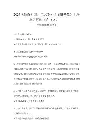2024（最新）国开电大本科《金融基础》机考复习题库（含答案）.docx