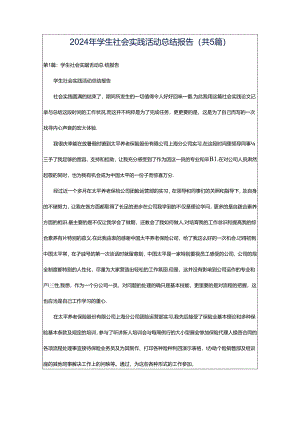 2024年学生社会实践活动总结报告（共5篇）.docx