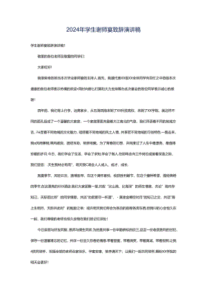 2024年学生谢师宴致辞演讲稿.docx