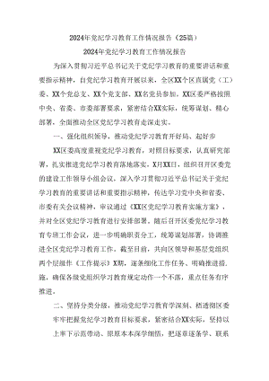 (25篇)2024年党纪学习教育工作情况报告.docx