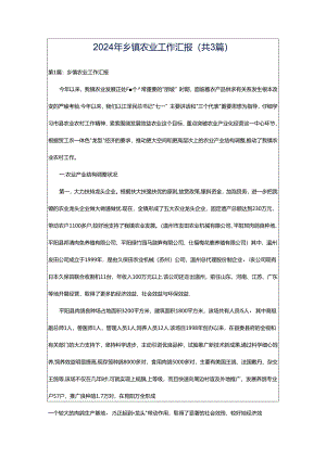 2024年乡镇农业工作汇报（共3篇）.docx