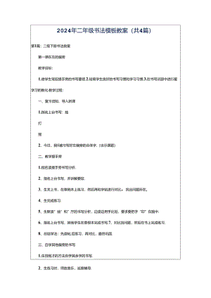 2024年二年级书法模板教案（共4篇）.docx