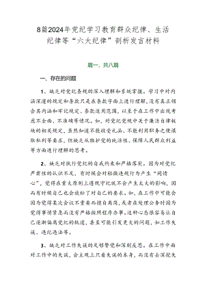 8篇2024年党纪学习教育群众纪律、生活纪律等“六大纪律”剖析发言材料.docx