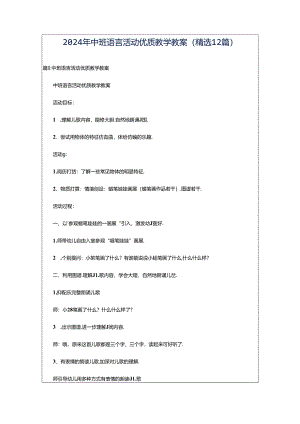 2024年中班语言活动优质教学教案（精选12篇）.docx